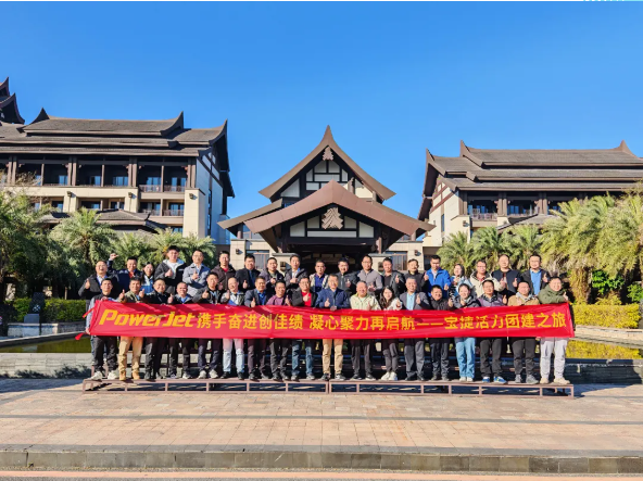 寶捷2024年度經(jīng)營(yíng)總結(jié)與2025年度規(guī)劃大會(huì)：謀篇布局繪藍(lán)圖，團(tuán)結(jié)協(xié)作共奮進(jìn)！